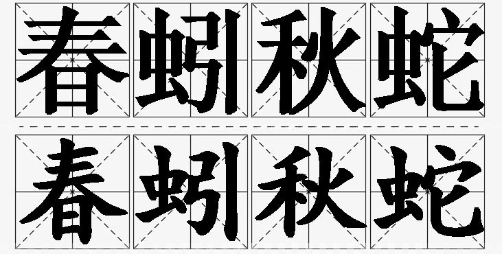 春蚓秋蛇的意思解释,春蚓秋蛇造句,春蚓秋蛇近义词,春蚓秋蛇反义词,春蚓秋蛇成语故事/