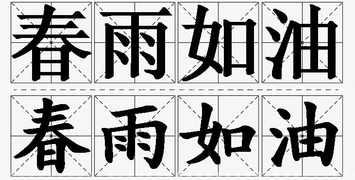 春雨如油的意思解释,春雨如油造句,春雨如油近义词,春雨如油反义词,春雨如油成语故事/