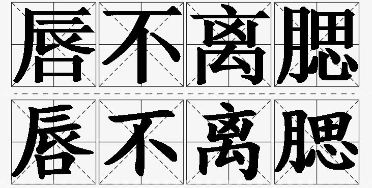 唇不离腮的意思解释,唇不离腮造句,唇不离腮近义词,唇不离腮反义词,唇不离腮成语故事/