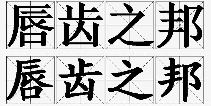 唇齿之邦的意思解释,唇齿之邦造句,唇齿之邦近义词,唇齿之邦反义词,唇齿之邦成语故事/