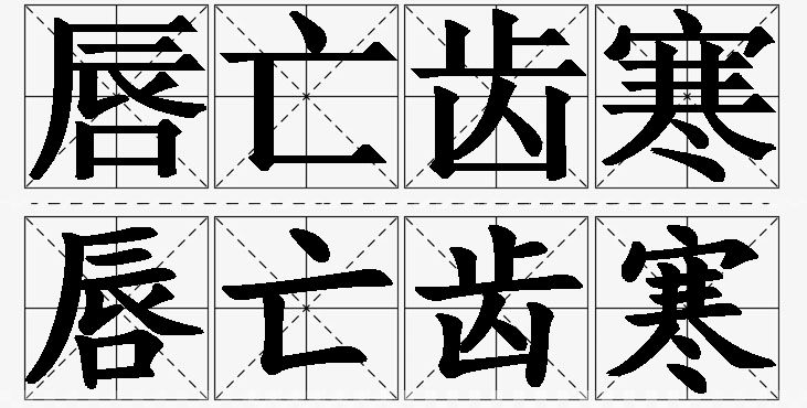 唇亡齿寒的意思解释_造句_近义词_反义词_成语故事 唇亡齿寒的意思解释,唇亡齿寒造句,唇亡齿寒近义词,唇亡齿寒反义词,唇亡齿寒成语故事/