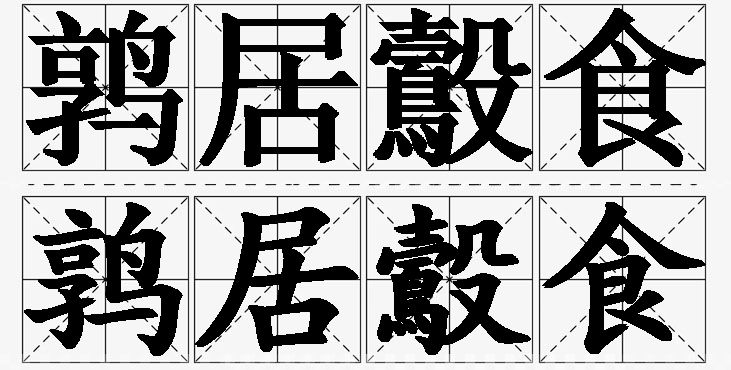 鹑居鷇食的意思解释_造句_近义词_反义词_成语故事 鹑居鷇食的意思解释,鹑居鷇食造句,鹑居鷇食近义词,鹑居鷇食反义词,鹑居鷇食成语故事/