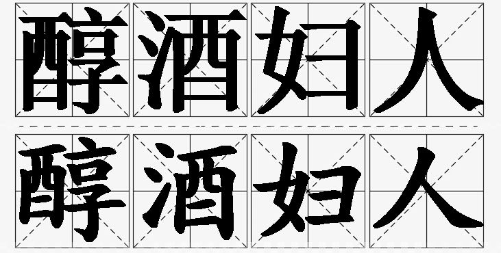 醇酒妇人的意思解释_造句_近义词_反义词_成语故事 醇酒妇人的意思解释,醇酒妇人造句,醇酒妇人近义词,醇酒妇人反义词,醇酒妇人成语故事/