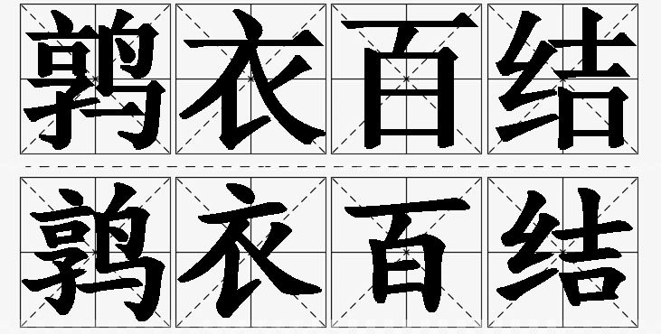 鹑衣百结的意思解释,鹑衣百结造句,鹑衣百结近义词,鹑衣百结反义词,鹑衣百结成语故事/