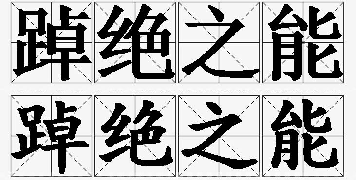 踔绝之能的意思解释,踔绝之能造句,踔绝之能近义词,踔绝之能反义词,踔绝之能成语故事/