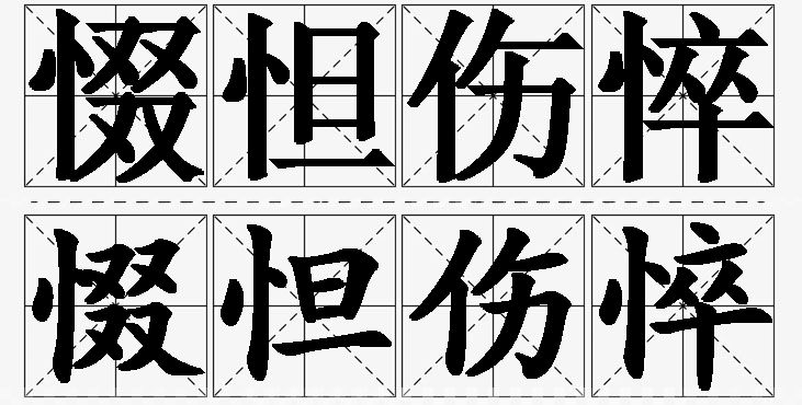 惙怛伤悴的意思解释_造句_近义词_反义词_成语故事 惙怛伤悴的意思解释,惙怛伤悴造句,惙怛伤悴近义词,惙怛伤悴反义词,惙怛伤悴成语故事/