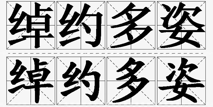绰约多姿的意思解释_造句_近义词_反义词_成语故事 绰约多姿的意思解释,绰约多姿造句,绰约多姿近义词,绰约多姿反义词,绰约多姿成语故事/