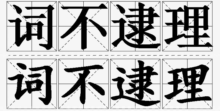 词不逮理的意思解释_造句_近义词_反义词_成语故事 词不逮理的意思解释,词不逮理造句,词不逮理近义词,词不逮理反义词,词不逮理成语故事/
