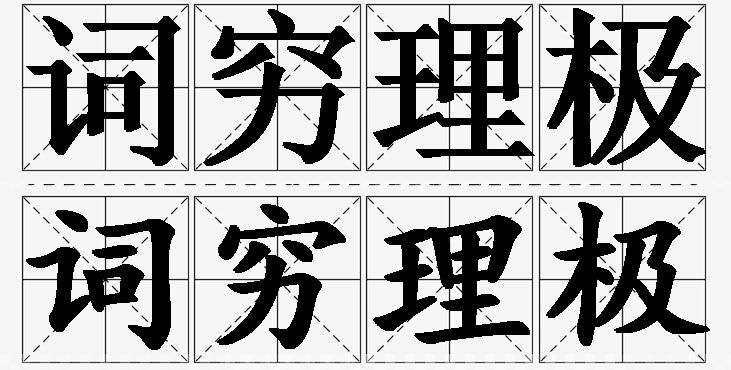 词穷理极的意思解释_造句_近义词_反义词_成语故事 词穷理极的意思解释,词穷理极造句,词穷理极近义词,词穷理极反义词,词穷理极成语故事/