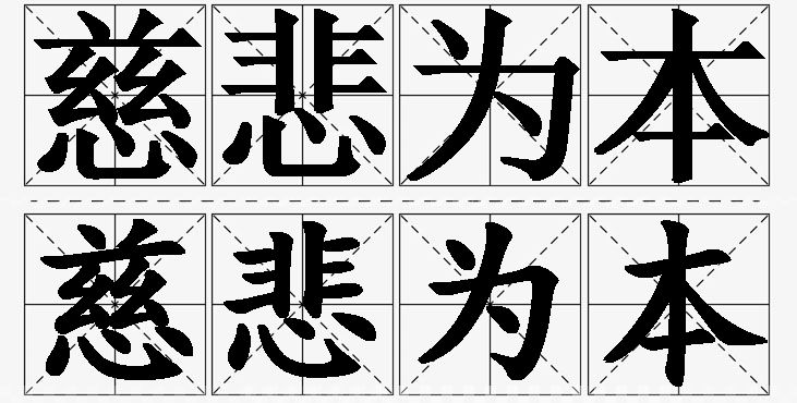 慈悲为本的意思解释_造句_近义词_反义词_成语故事 慈悲为本的意思解释,慈悲为本造句,慈悲为本近义词,慈悲为本反义词,慈悲为本成语故事/