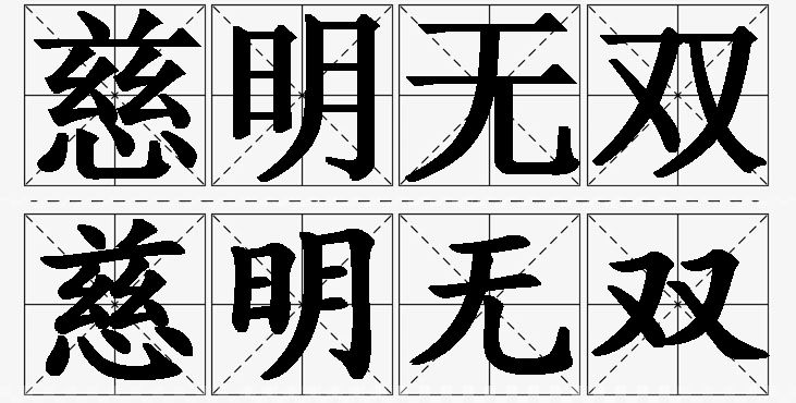 慈明无双的意思解释_造句_近义词_反义词_成语故事 慈明无双的意思解释,慈明无双造句,慈明无双近义词,慈明无双反义词,慈明无双成语故事/