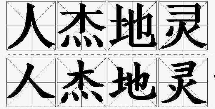 人杰地灵的意思解释,人杰地灵造句,人杰地灵近义词,人杰地灵反义词,人杰地灵成语故事