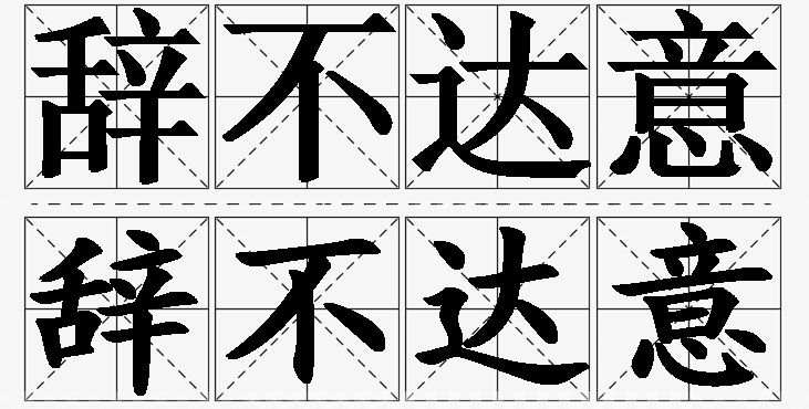 辞不达意的意思解释_造句_近义词_反义词_成语故事 辞不达意的意思解释,辞不达意造句,辞不达意近义词,辞不达意反义词,辞不达意成语故事/