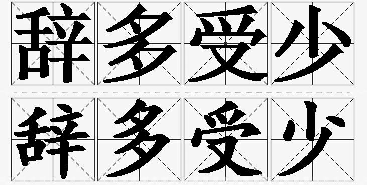 辞多受少的意思解释_造句_近义词_反义词_成语故事 辞多受少的意思解释,辞多受少造句,辞多受少近义词,辞多受少反义词,辞多受少成语故事/