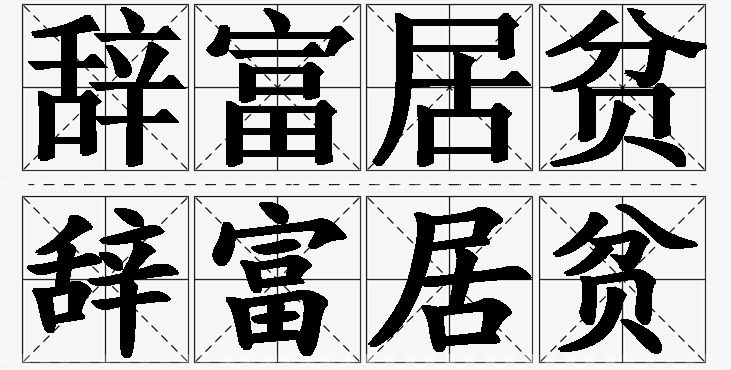 辞富居贫的意思解释_造句_近义词_反义词_成语故事 辞富居贫的意思解释,辞富居贫造句,辞富居贫近义词,辞富居贫反义词,辞富居贫成语故事/