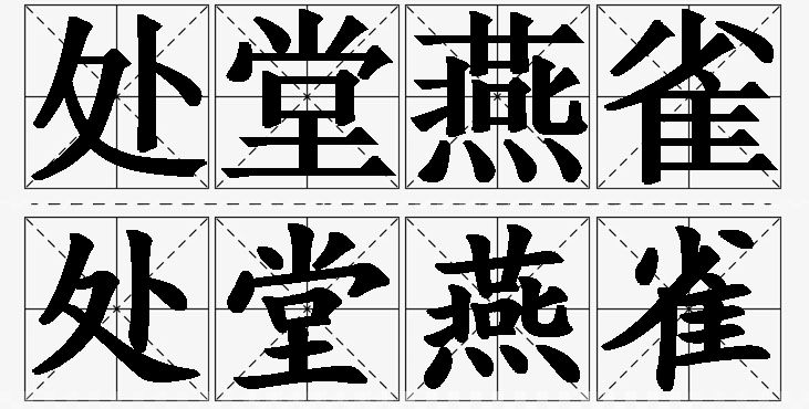 处堂燕雀的意思解释_造句_近义词_反义词_成语故事 处堂燕雀的意思解释,处堂燕雀造句,处堂燕雀近义词,处堂燕雀反义词,处堂燕雀成语故事/