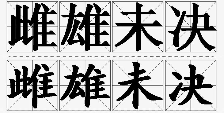 雌雄未决的意思解释_造句_近义词_反义词_成语故事 雌雄未决的意思解释,雌雄未决造句,雌雄未决近义词,雌雄未决反义词,雌雄未决成语故事/