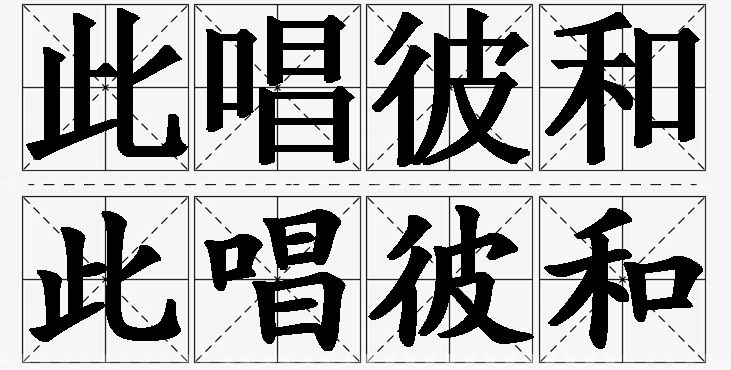 此唱彼和的意思解释_造句_近义词_反义词_成语故事 此唱彼和的意思解释,此唱彼和造句,此唱彼和近义词,此唱彼和反义词,此唱彼和成语故事/