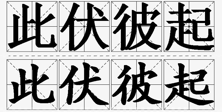此伏彼起的意思解释_造句_近义词_反义词_成语故事 此伏彼起的意思解释,此伏彼起造句,此伏彼起近义词,此伏彼起反义词,此伏彼起成语故事/