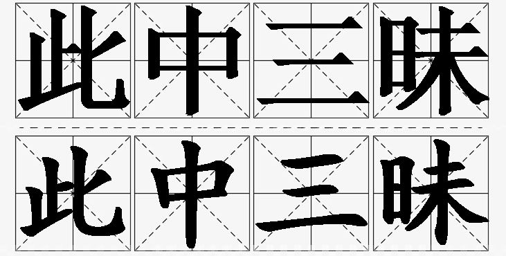 此中三昧的意思解释_造句_近义词_反义词_成语故事 此中三昧的意思解释,此中三昧造句,此中三昧近义词,此中三昧反义词,此中三昧成语故事/