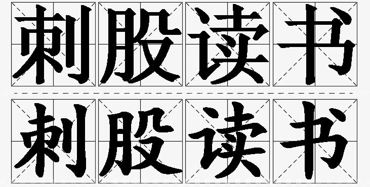 刺股读书的意思解释_造句_近义词_反义词_成语故事 刺股读书的意思解释,刺股读书造句,刺股读书近义词,刺股读书反义词,刺股读书成语故事/