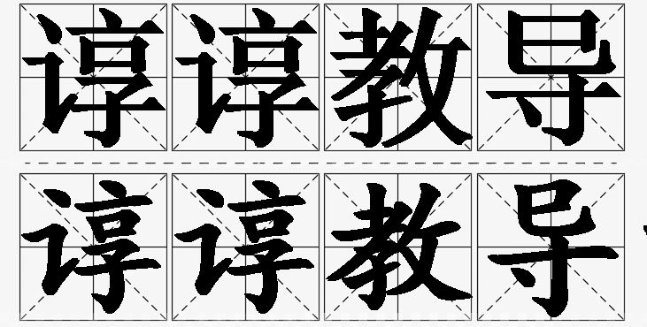 谆谆教导的意思解释_造句_近义词_反义词_成语故事 谆谆教导的意思解释,谆谆教导造句,谆谆教导近义词,谆谆教导反义词,谆谆教导成语故事
