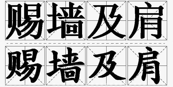 赐墙及肩的意思解释_造句_近义词_反义词_成语故事 赐墙及肩的意思解释,赐墙及肩造句,赐墙及肩近义词,赐墙及肩反义词,赐墙及肩成语故事/