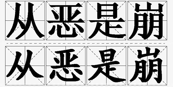 从恶是崩的意思解释_造句_近义词_反义词_成语故事 从恶是崩的意思解释,从恶是崩造句,从恶是崩近义词,从恶是崩反义词,从恶是崩成语故事/