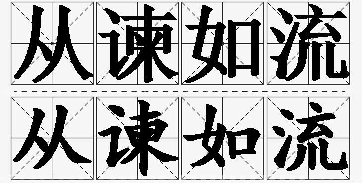 从谏如流的意思解释_造句_近义词_反义词_成语故事 从谏如流的意思解释,从谏如流造句,从谏如流近义词,从谏如流反义词,从谏如流成语故事/