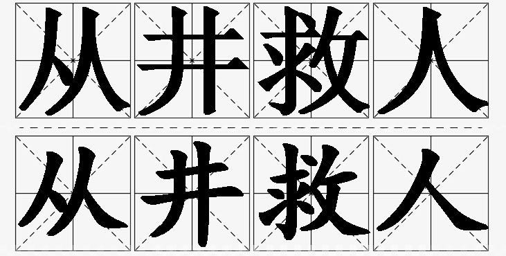 从井救人的意思解释_造句_近义词_反义词_成语故事 从井救人的意思解释,从井救人造句,从井救人近义词,从井救人反义词,从井救人成语故事/