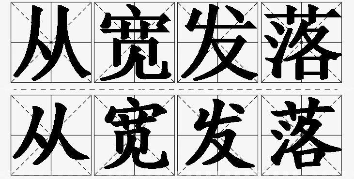 从宽发落的意思解释_造句_近义词_反义词_成语故事 从宽发落的意思解释,从宽发落造句,从宽发落近义词,从宽发落反义词,从宽发落成语故事/
