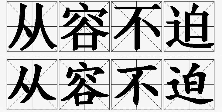 从容不迫的意思解释_造句_近义词_反义词_成语故事 从容不迫的意思解释,从容不迫造句,从容不迫近义词,从容不迫反义词,从容不迫成语故事/