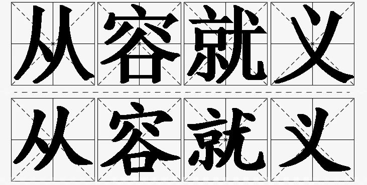 从容就义的意思解释_造句_近义词_反义词_成语故事 从容就义的意思解释,从容就义造句,从容就义近义词,从容就义反义词,从容就义成语故事/