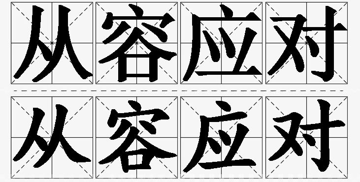 从容应对的意思解释_造句_近义词_反义词_成语故事 从容应对的意思解释,从容应对造句,从容应对近义词,从容应对反义词,从容应对成语故事/