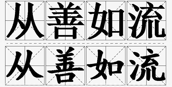 从善如流的意思解释,从善如流造句,从善如流近义词,从善如流反义词,从善如流成语故事/