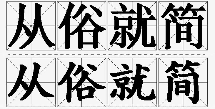 从俗就简的意思解释_造句_近义词_反义词_成语故事 从俗就简的意思解释,从俗就简造句,从俗就简近义词,从俗就简反义词,从俗就简成语故事/