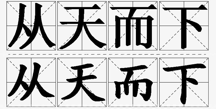 从天而下的意思解释_造句_近义词_反义词_成语故事 从天而下的意思解释,从天而下造句,从天而下近义词,从天而下反义词,从天而下成语故事/