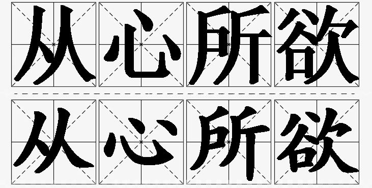 从心所欲的意思解释_造句_近义词_反义词_成语故事 从心所欲的意思解释,从心所欲造句,从心所欲近义词,从心所欲反义词,从心所欲成语故事/
