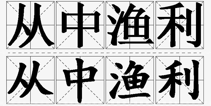 从中渔利的意思解释_造句_近义词_反义词_成语故事 从中渔利的意思解释,从中渔利造句,从中渔利近义词,从中渔利反义词,从中渔利成语故事/