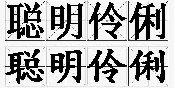 聪明伶俐的意思解释,聪明伶俐造句,聪明伶俐近义词,聪明伶俐反义词,聪明伶俐成语故事/