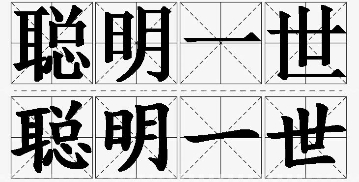 聪明一世的意思解释,聪明一世造句,聪明一世近义词,聪明一世反义词,聪明一世成语故事/