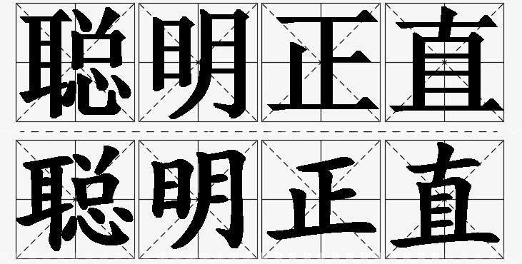 聪明正直的意思解释,聪明正直造句,聪明正直近义词,聪明正直反义词,聪明正直成语故事/