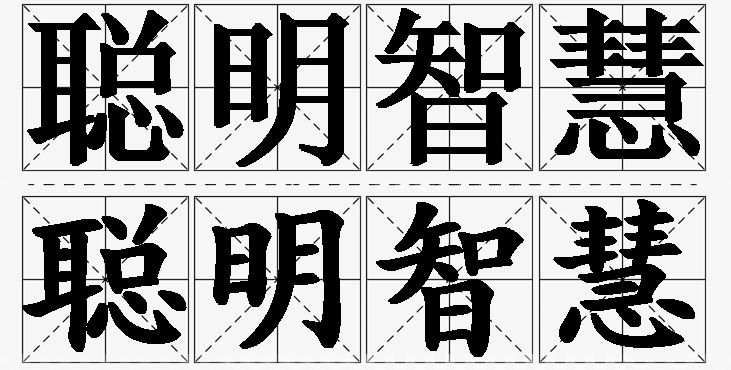 聪明智慧的意思解释_造句_近义词_反义词_成语故事 聪明智慧的意思解释,聪明智慧造句,聪明智慧近义词,聪明智慧反义词,聪明智慧成语故事/