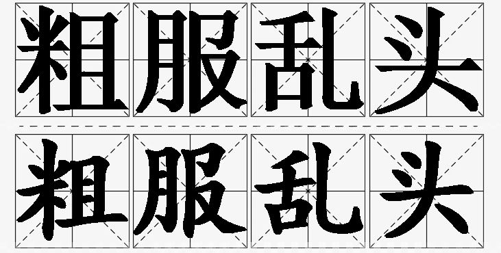 粗服乱头的意思解释,粗服乱头造句,粗服乱头近义词,粗服乱头反义词,粗服乱头成语故事/