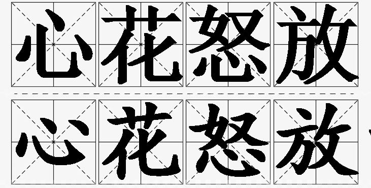心花怒放的意思解释_造句_近义词_反义词_成语故事 心花怒放的意思解释,心花怒放造句,心花怒放近义词,心花怒放反义词,心花怒放成语故事