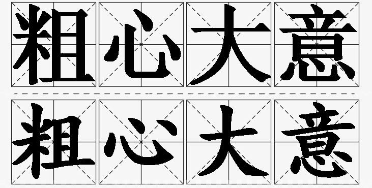 粗心大意的意思解释_造句_近义词_反义词_成语故事 粗心大意的意思解释,粗心大意造句,粗心大意近义词,粗心大意反义词,粗心大意成语故事/