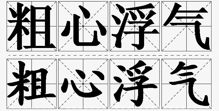 粗心浮气的意思解释_造句_近义词_反义词_成语故事 粗心浮气的意思解释,粗心浮气造句,粗心浮气近义词,粗心浮气反义词,粗心浮气成语故事/