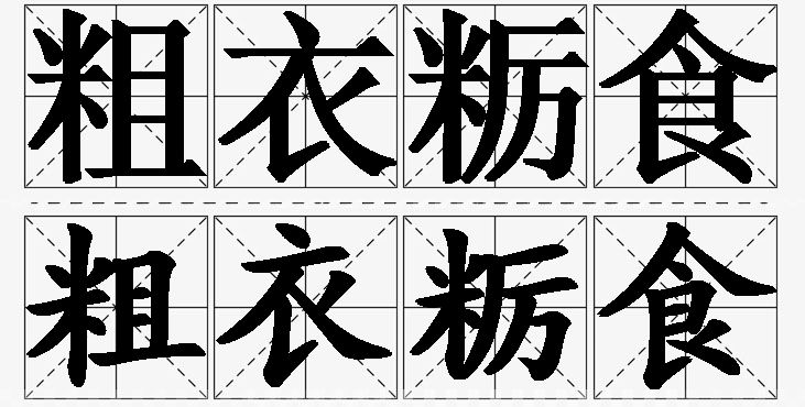 粗衣粝食的意思解释,粗衣粝食造句,粗衣粝食近义词,粗衣粝食反义词,粗衣粝食成语故事/