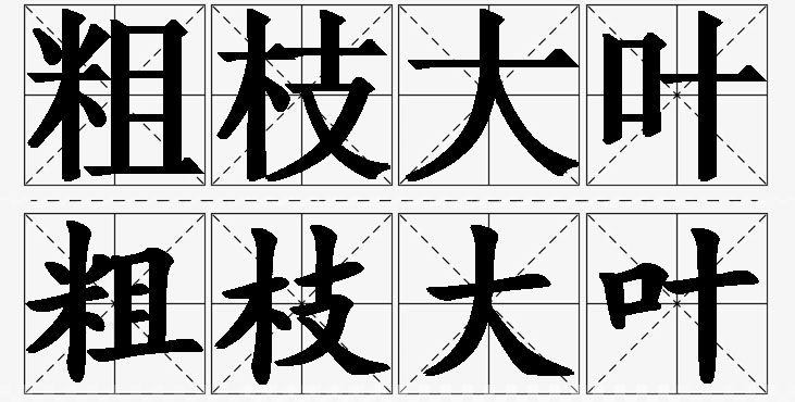 粗枝大叶的意思解释,粗枝大叶造句,粗枝大叶近义词,粗枝大叶反义词,粗枝大叶成语故事/