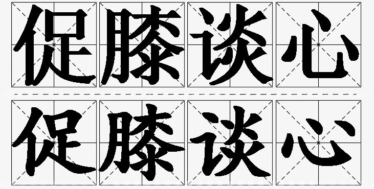促膝谈心的意思解释_造句_近义词_反义词_成语故事 促膝谈心的意思解释,促膝谈心造句,促膝谈心近义词,促膝谈心反义词,促膝谈心成语故事/
